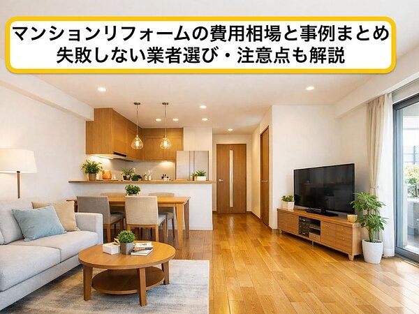 マンションリフォームの費用相場と事例まとめ｜失敗しない業者選び・注意点も解説の画像