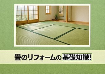 畳のリフォームの基礎知識！業者の選び方やフローリングへの張り替えも解説のイメージ