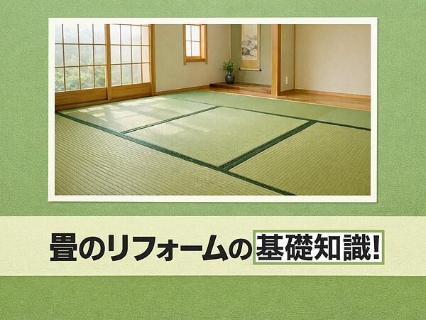 畳のリフォームの基礎知識！業者の選び方やフローリングへの張り替えも解説の画像