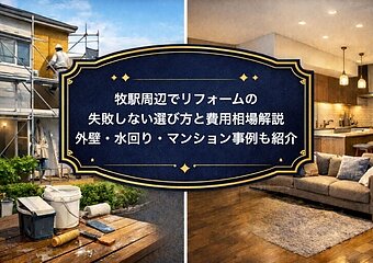 牧駅周辺でリフォームの失敗しない選び方と費用相場解説｜外壁・水回り・マンション事例も紹介のイメージ