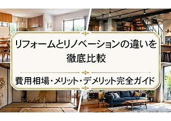 リフォームとリノベーションの違いを徹底比較｜費用相場・メリット・デメリット完全ガイドのイメージ