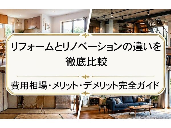 リフォームとリノベーションの違いを徹底比較｜費用相場・メリット・デメリット完全ガイドの画像