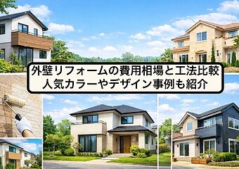 外壁リフォームの費用相場と工法比較｜人気カラーやデザイン事例も紹介のイメージ