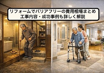 リフォームでバリアフリーの費用相場まとめ｜工事内容・成功事例も詳しく解説のイメージ