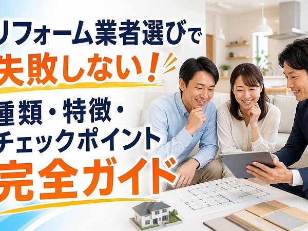 リフォーム業者選びで失敗しない！種類・特徴・チェックポイント完全ガイドの画像