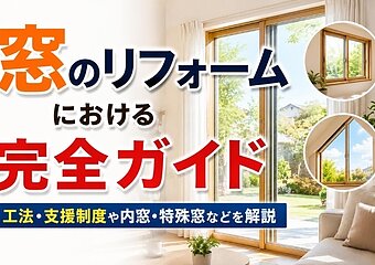 窓のリフォームにおける完全ガイド：工法・支援制度や内窓・特殊窓などを解説のイメージ