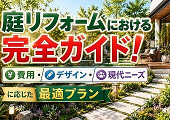 庭リフォームにおける完全ガイド！費用・デザイン・現代ニーズに応じた最適プランのイメージ