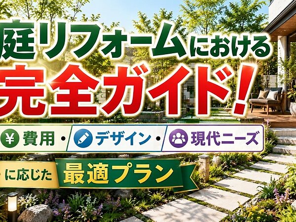 庭リフォームにおける完全ガイド！費用・デザイン・現代ニーズに応じた最適プランの画像