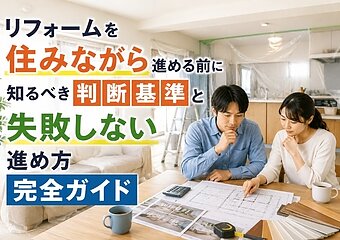 リフォームを住みながら進める前に知るべき判断基準と失敗しない進め方完全ガイドのイメージ