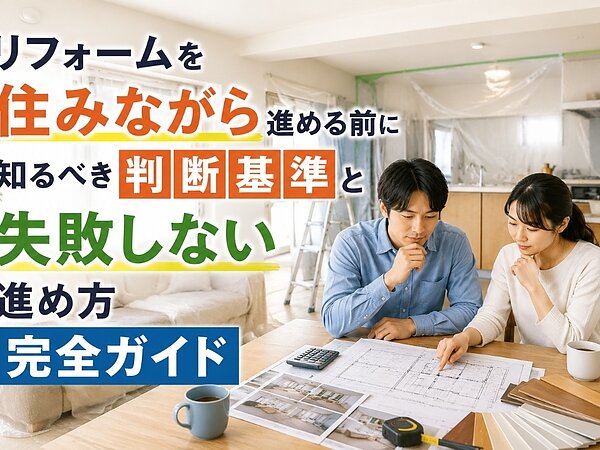 リフォームを住みながら進める前に知るべき判断基準と失敗しない進め方完全ガイドの画像