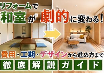 リフォームで和室が劇的に変わる！費用・工期・デザインから進め方まで徹底解説ガイドのイメージ