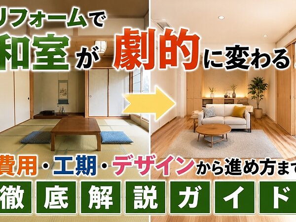 リフォームで和室が劇的に変わる！費用・工期・デザインから進め方まで徹底解説ガイドの画像