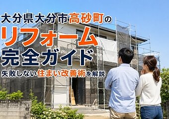 大分県大分市高砂町のリフォーム完全ガイド｜失敗しない住まい改善術を解説のイメージ