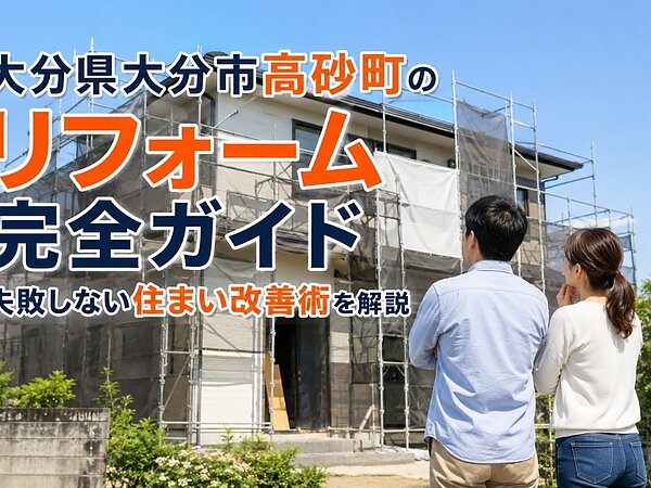 大分県大分市高砂町のリフォーム完全ガイド｜失敗しない住まい改善術を解説の画像