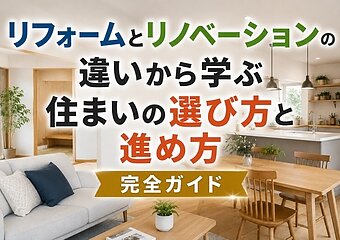 リフォームとリノベーションの違いから学ぶ住まいの選び方と進め方完全ガイドのイメージ