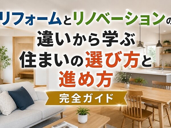 リフォームとリノベーションの違いから学ぶ住まいの選び方と進め方完全ガイドの画像