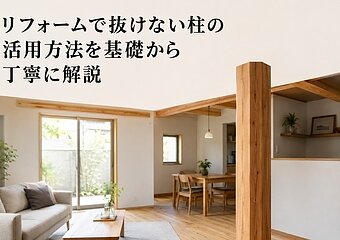 リフォームで抜けない柱の活用方法を基礎から丁寧に解説のイメージ