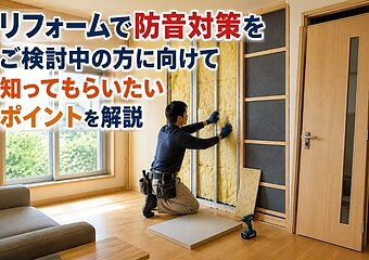 リフォームで防音対策をご検討中の方に向けて知ってもらいたいポイントを解説のイメージ