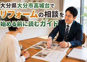 大分県大分市高城台でリフォームの相談を始める前に読むガイドのイメージ