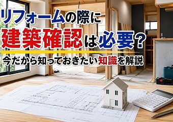 リフォームの際に建築確認は必要？今だから知っておきたい知識を解説のイメージ