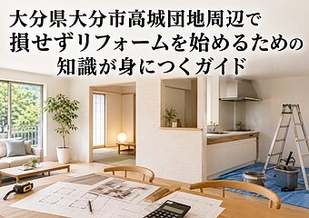 大分県大分市高城団地周辺で損せずリフォームを始めるための知識が身につくガイドのイメージ