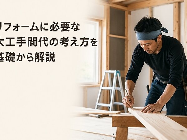 リフォームに必要な大工手間代の考え方を基礎から解説の画像