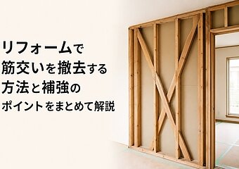 リフォームで筋交いを撤去する方法と補強のポイントをまとめて解説のイメージ