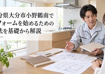 大分県大分市小野鶴南でリフォームを始めるための方法を基礎から解説のイメージ