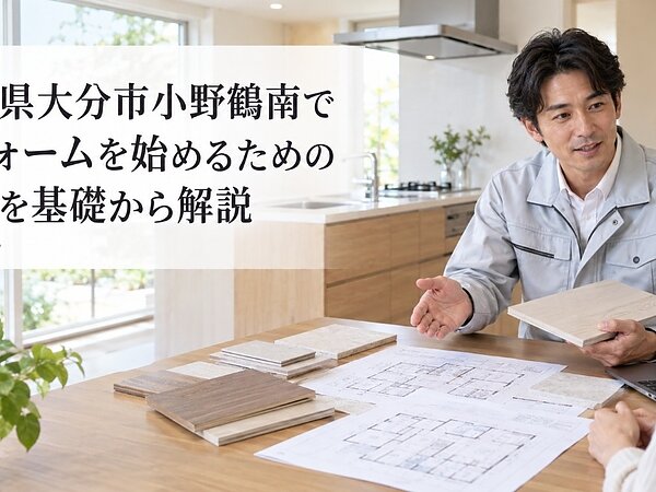 大分県大分市小野鶴南でリフォームを始めるための方法を基礎から解説の画像