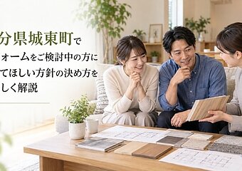 大分県城東町でリフォームをご検討中の方に知ってほしい方針の決め方をやさしく解説のイメージ