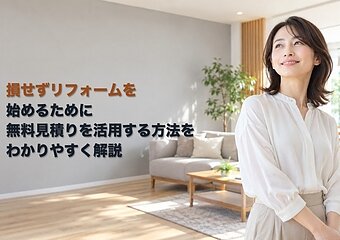 損せずリフォームを始めるために無料見積りを活用する方法をわかりやすく解説のイメージ