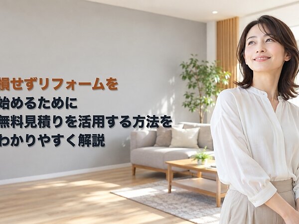 損せずリフォームを始めるために無料見積りを活用する方法をわかりやすく解説の画像