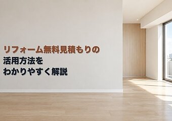 リフォーム無料見積もりの活用方法をわかりやすく解説のイメージ