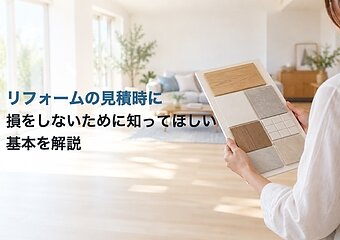 リフォームの見積時に損をしないために知ってほしい基本を解説のイメージ