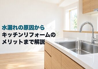 水漏れの原因からキッチンリフォームのメリットまで解説のイメージ