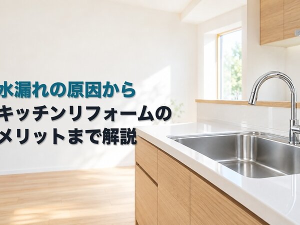 水漏れの原因からキッチンリフォームのメリットまで解説の画像