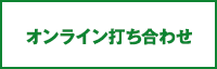 オンライン打ち合わせ