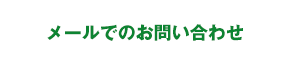 メールでのお問い合わせ