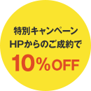 特別キャンペーン HPからのご成約で10％OFF