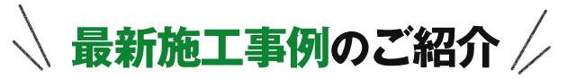 最新施工事例のご紹介