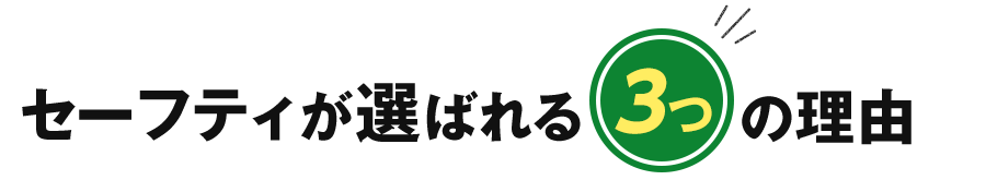 セーフティが選ばれる3つの理由