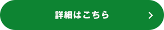 詳細はこちら