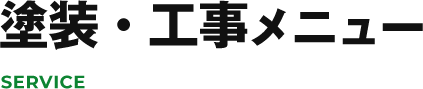 塗装・工事メニュー