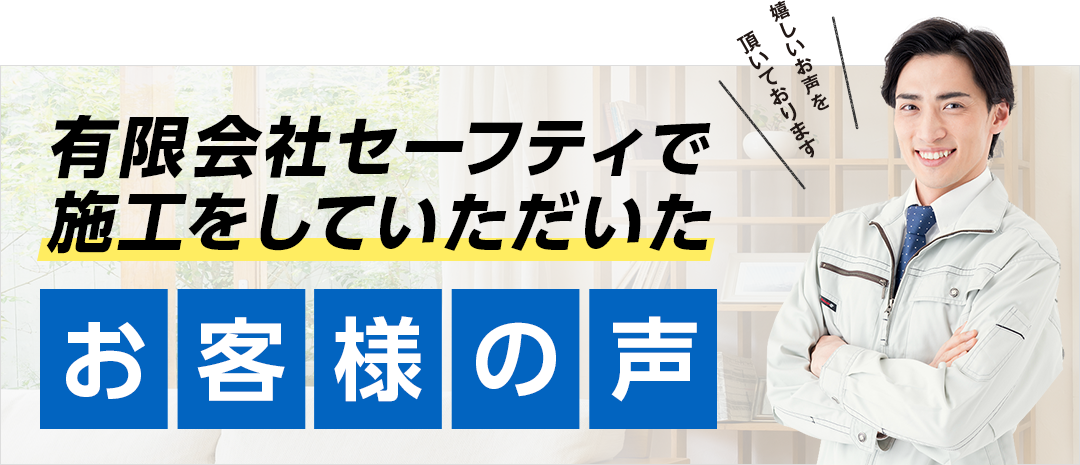 有限会社セーフティで施工をしていただいたお客様の声