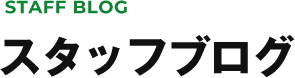 スタッフブログ
